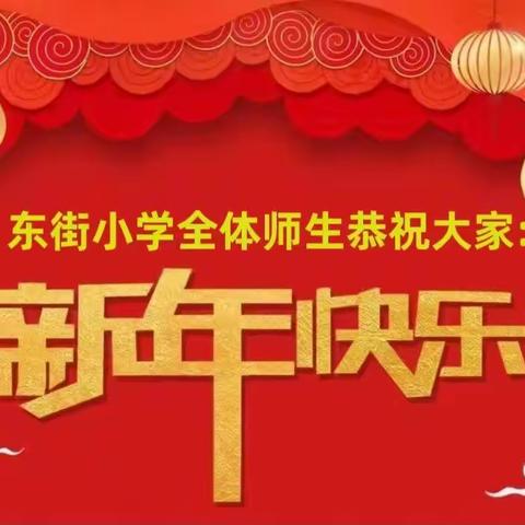 “迎新春，向未来” 主题活动——东街小学