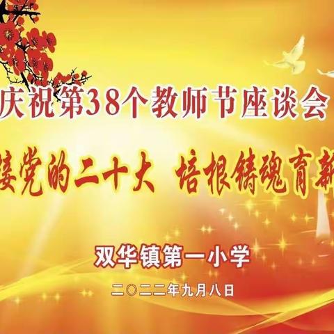 双华镇第一小学——庆祝第38个教师节座谈会