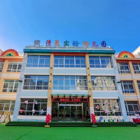 趣味运动      乐享童年——甘泉县清泉实验幼儿园2023年秋季趣味运动会