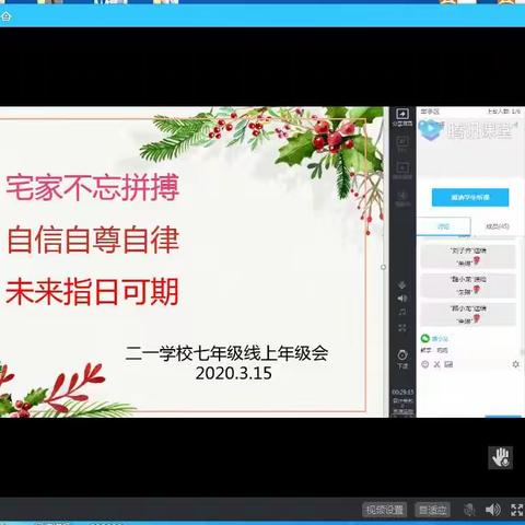 “宅家不忘拼搏，自信自尊自律，未来指日可期”二一学校七年级线上年级会