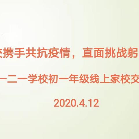 “家校携手共抗疫情，直面挑战躬身入学”二一学校初一年级线上家校交流会