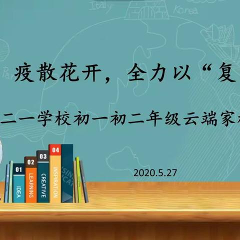 疫散花开，全力以“复”——二一学校初一初二年级返校复课云端家校交流会