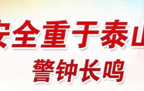 【校园安全·重于泰山】——云南师范大学实验中学附属小学开启“安全生产月”活动