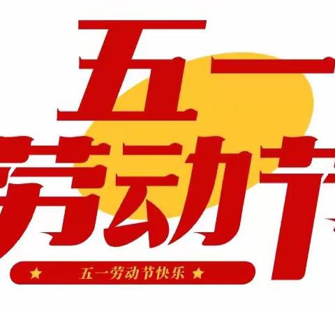 2022年“五一”劳动节放假通知及温馨提示