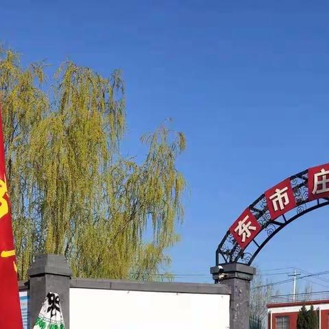 东市庄小学“缅怀革命先烈，弘扬爱国精神”清明节祭扫活动