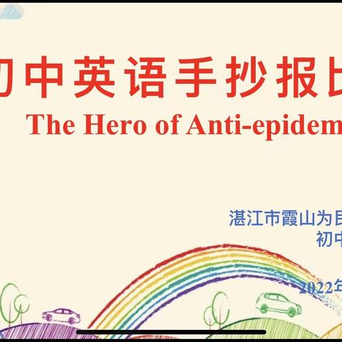 初中英语手抄报评比活动—The Hero of Anti-epidemic