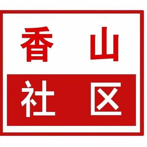 养老保险促民生，扩面宣传促参保——香山社区积极开展城乡居民养老保险政策宣传活动