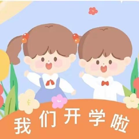 最美的遇见叫“开学有你” ——独联幼儿园春季开学