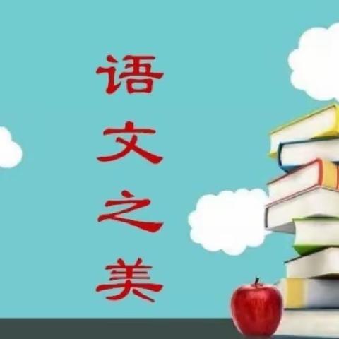 “疫”起来云“游”语文之美🌺—— 包头市第46中学 初一四班 🍀愿疫情散去，星河长明✨