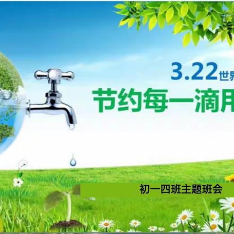 💧“节约用水 我们在行动”🍀包46中初一四班🍀主题班会