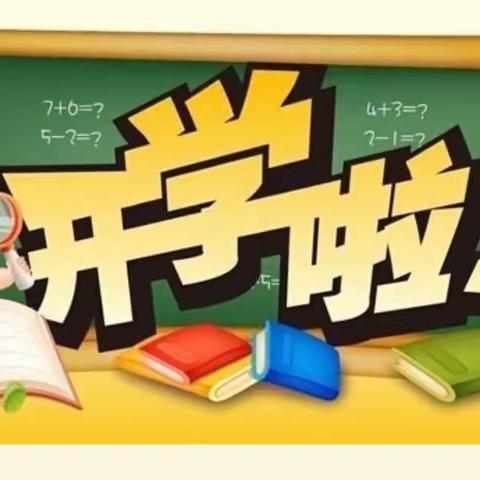 新学期，扬帆起航，遇见最美的自己——实验部开学季