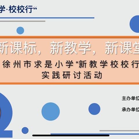 新课标 新教学 新课堂 ——求是小学承办泉山区“新教学校校行”实践研讨活动