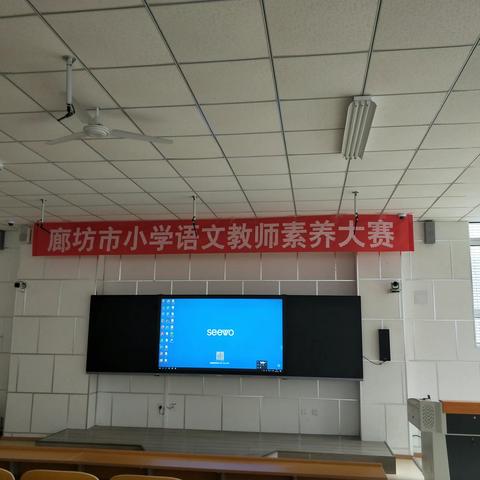 【彰素养魅力，展教师风采】—记廊坊市小学语文教师素养大赛活动