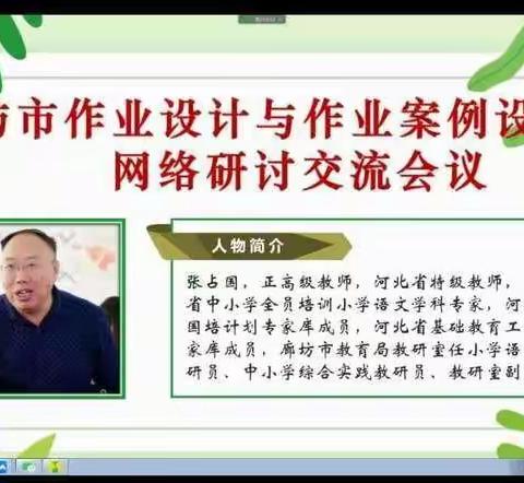 专家引领行致远，云端促学正当时——三河市小学作业设计团队参加廊坊市作业设计网络研讨会议纪实