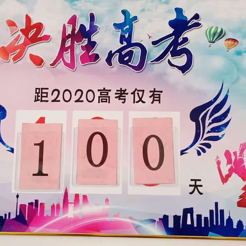 高考倒计时100天，地理组愿做你忠实后盾                                    ——致2020届高三学子