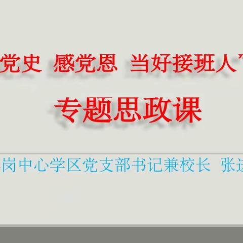 【学党史，感党恩，当好接班人】——独羊岗中心学区张进伟校长专题思政课