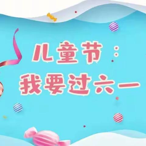 北方幼儿园中一班：我的“六一”，我做主