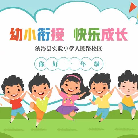 幼小衔接，初见花开——滨海县实验小学人民路校区幼小衔接日常剪影！