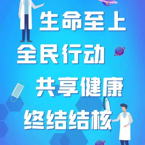 致家长的一封信——你我共同努力    终结结核流行