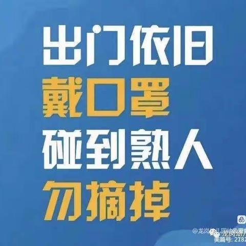 疫情防控不放松，安全知识不可少——裴家湾村幼儿园疫情防控、安全知识宣传篇