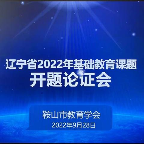 辽宁省2022年基础教育课题开题论证会