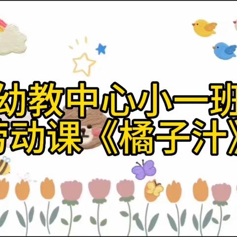 “我能行  我最棒”加区幼教中心小一班劳动技能之《橘子汁》