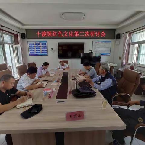 十渡镇召开“红色文化”第二次研讨会