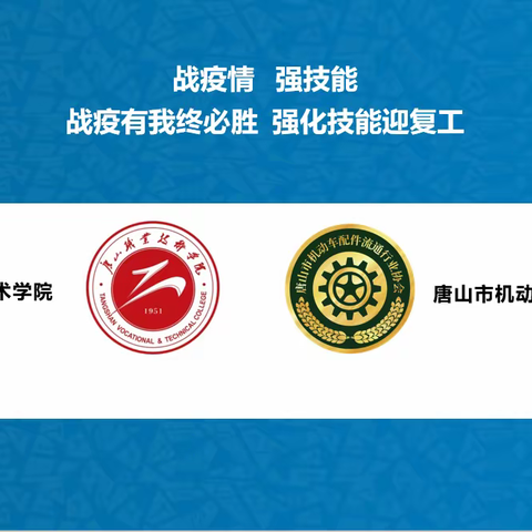 协会抗疫专报之四 福利！校会合作同心战疫 携手同行强化技能 战役有我终必胜 强化技能迎复工