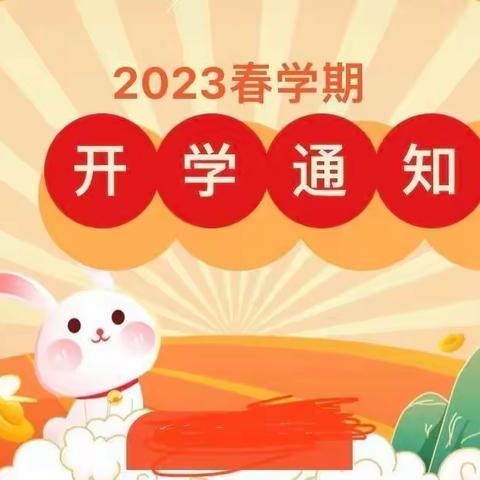 东方之星幼儿园2023年春季开学通知及温馨提示