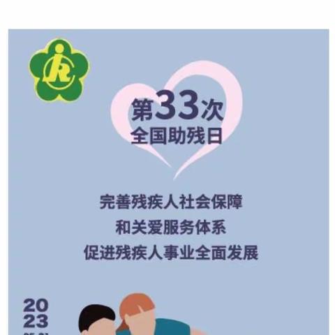 爱心相伴，助残同行