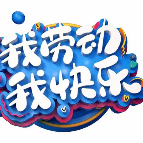 【牡丹·教学】落实“双减” 五育并举——牡丹街小学劳动实践课