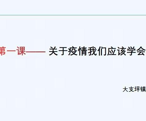 《关于疫情我们应该学会什么》——大支民中《道德与法治》开学第一课