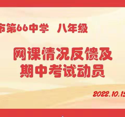 家校同心育桃李　商筹妙计盼佳期--乌鲁木齐市第六十六中八年级内初班召开云端家长会