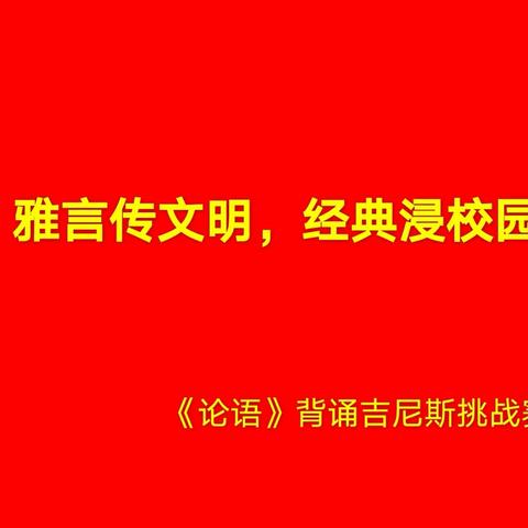 雅言传文明 经典浸校园——龙泉街道中心小学一年级组《论语》诵读吉尼斯挑战赛