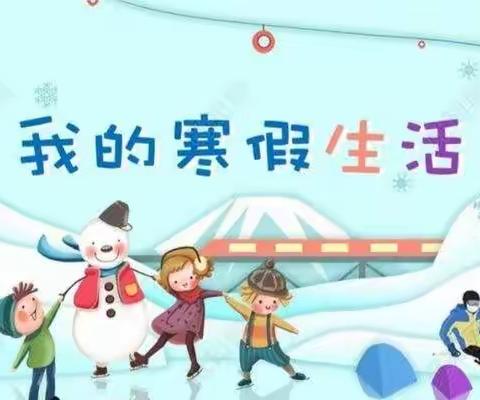 特色寒假作业，不负好时光——龙泉街道中心小学二年级寒假作业