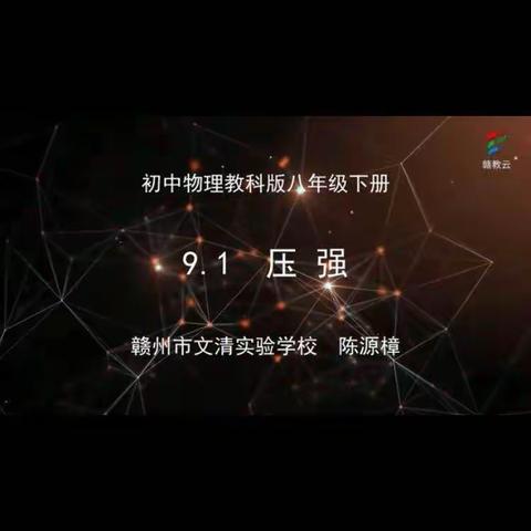 3月12日物理组听课学习