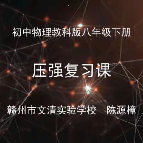 4月14日物理听课学习