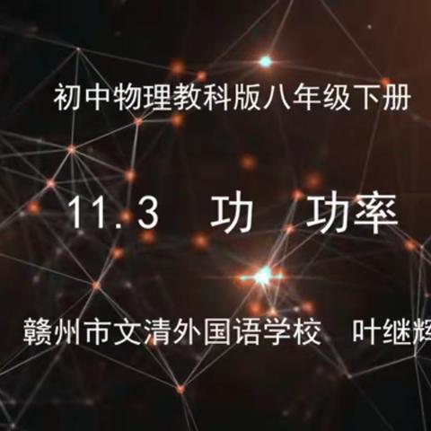 4月28日物理听课学习