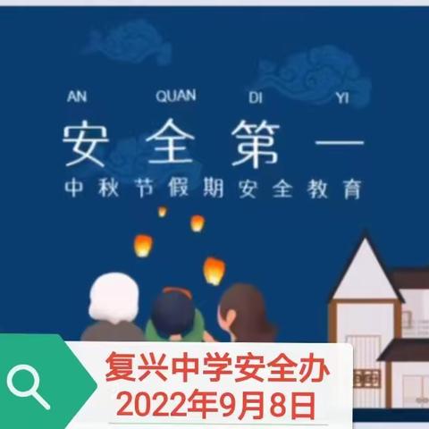 复兴中学中秋节假期安全温馨提示