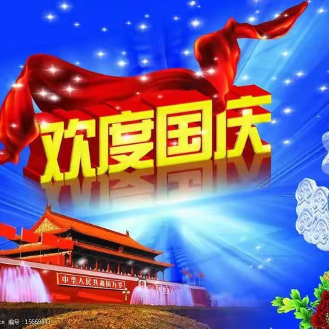 锦绣中国盛世华诞复兴中学国庆节安全温馨提示