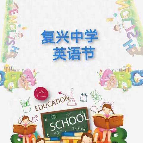 Practice makes perfect复兴中学英语节系列活动