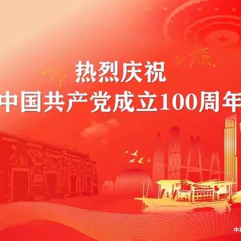 建党100周年，志新物业与您一起见证百年光辉历程，百年丰功伟绩！