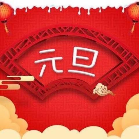 志新物业元旦假期温馨提示