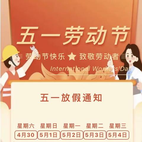 志新物业：五一假期安全提示！