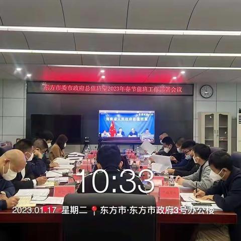 东方市委市政府总值班室召开2023年春节值班工作部署会议