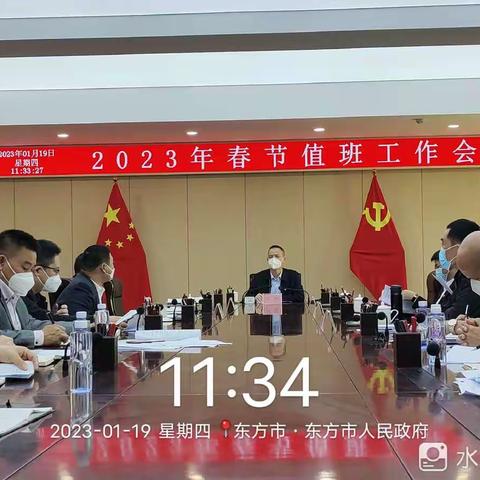 东方市2023年春节值班工作会议