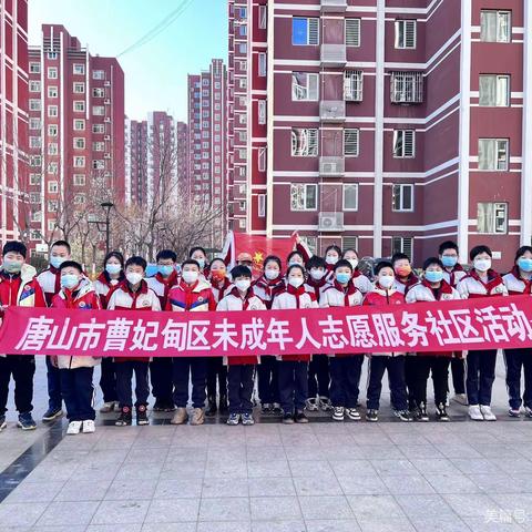 唐山市冀东中学五（3）中队开展曹妃甸区未成年人志愿者服务社区活动