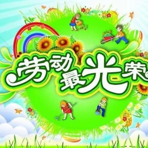 大孤山中心幼儿园“五一”劳动节活动