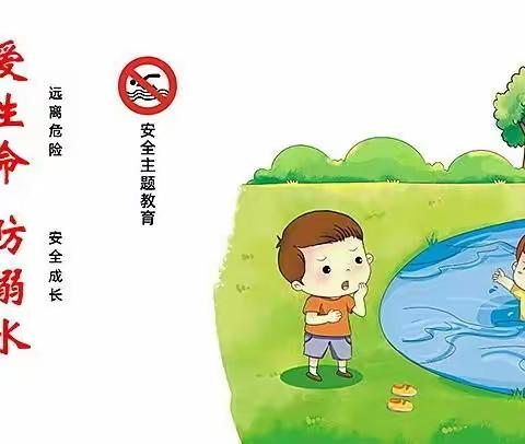 珍爱生命，谨防溺水——北环路小学防溺水安全教育