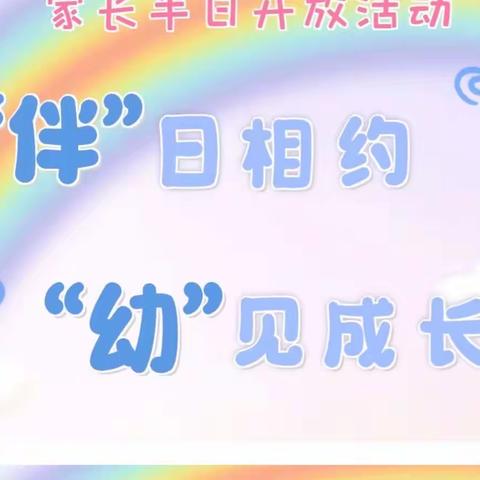 【“伴”日相约，“幼”见成长 】——红博幼儿园中班年段家长半日开放活动